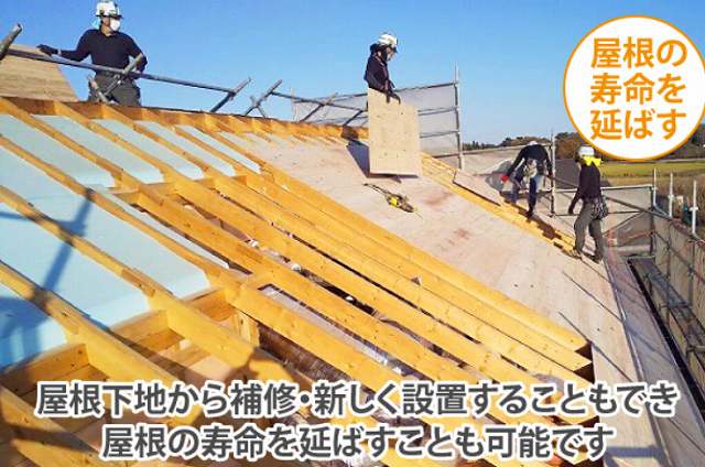 葺き替え　屋根の下地